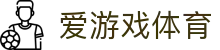 爱游戏体育（CN）官方网 - 中文专属登录通道